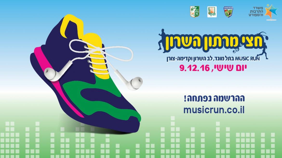 חצי מרתון השרון