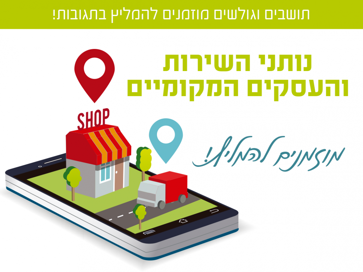 תושבים וגולשים מוזמנים להמליץ בתגובות!  נותני השירות והעסקים המקומיים מוזמנים להמליץ!   