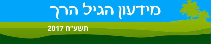 מידעון הגיל הרך