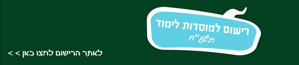 לאתר הרישום לחצו כאן