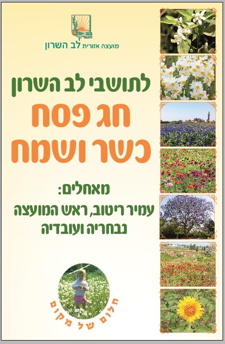 ברכה לתושבי לב השרון