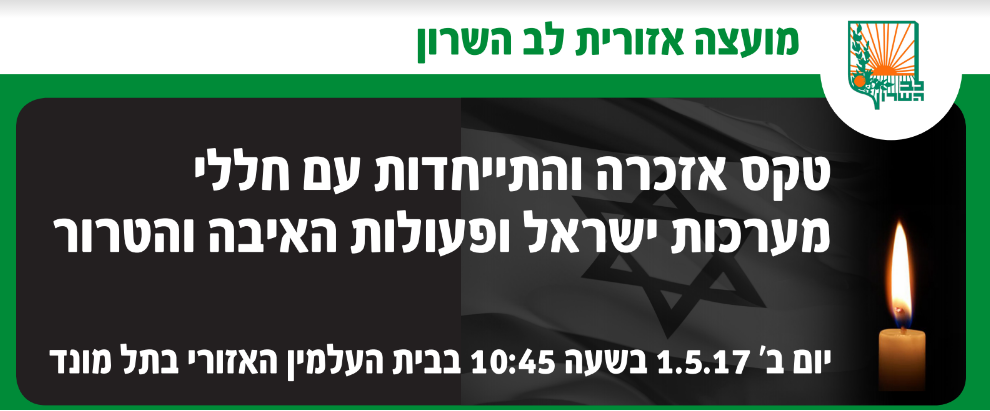 טקס האזכרה וההתייחדות עם חללי מערכות ישראל ופעולות האיבה והטרור