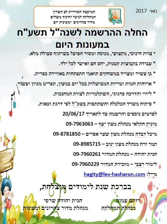 תחילת הרשמה למעונות