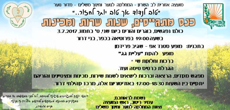 הזמנה לכנס מתגייסים