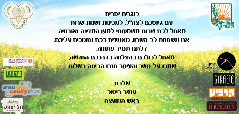 איחול מעמיר ריטוב ראש המועצה