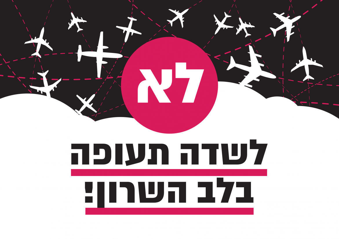 המאבק בשדה תעופה בלב השרון