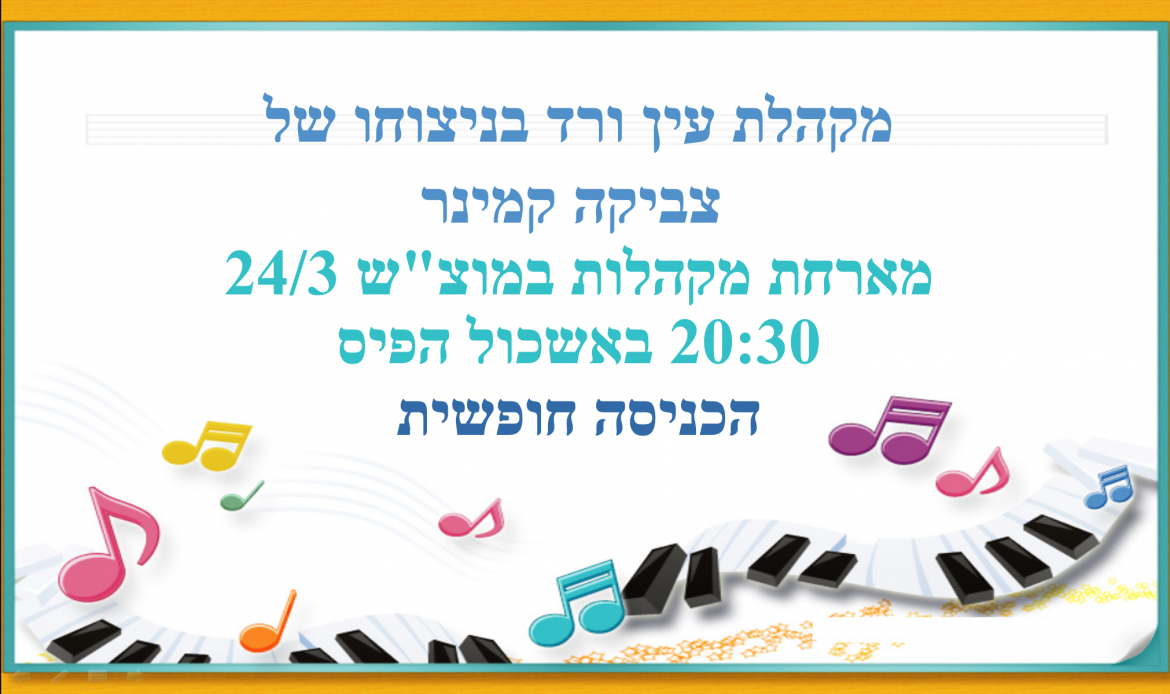 מקהלת עין ורד מארחת מקהלות 
