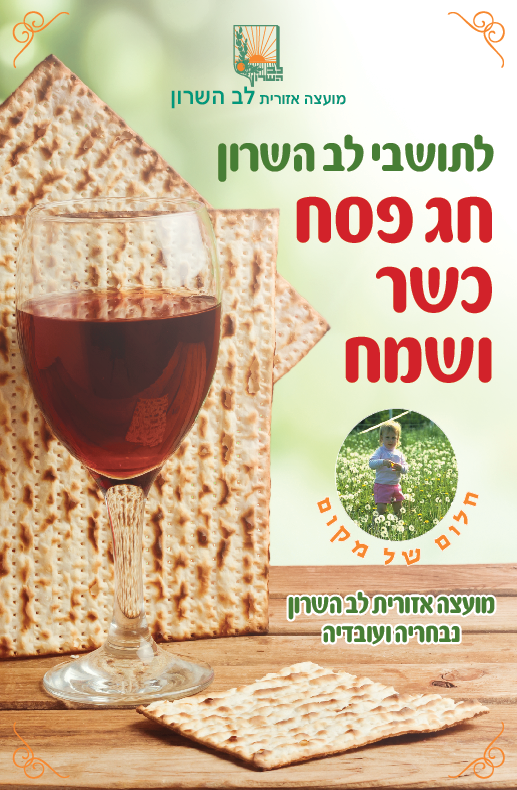 לתושבי לב השרון חג פסח כשר ושמח