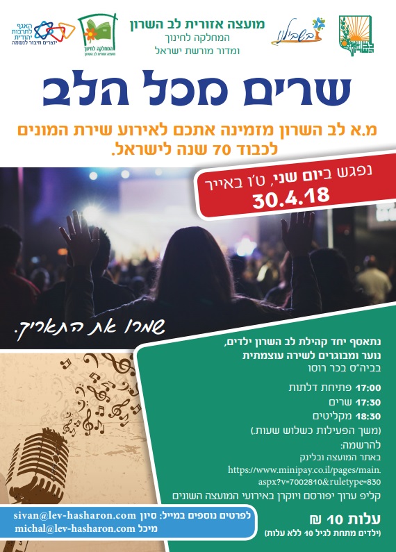 שרים מכל הלב