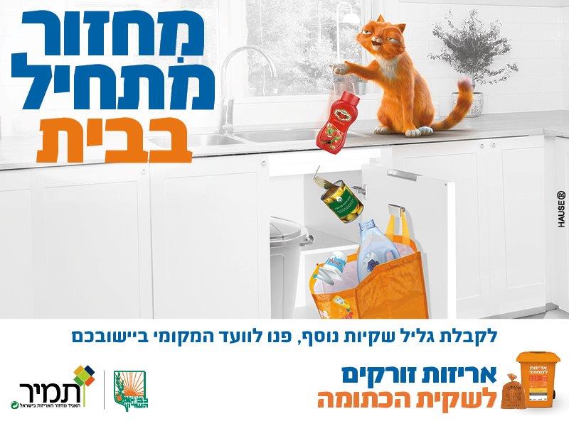 מיחזור מתחיל מהבית