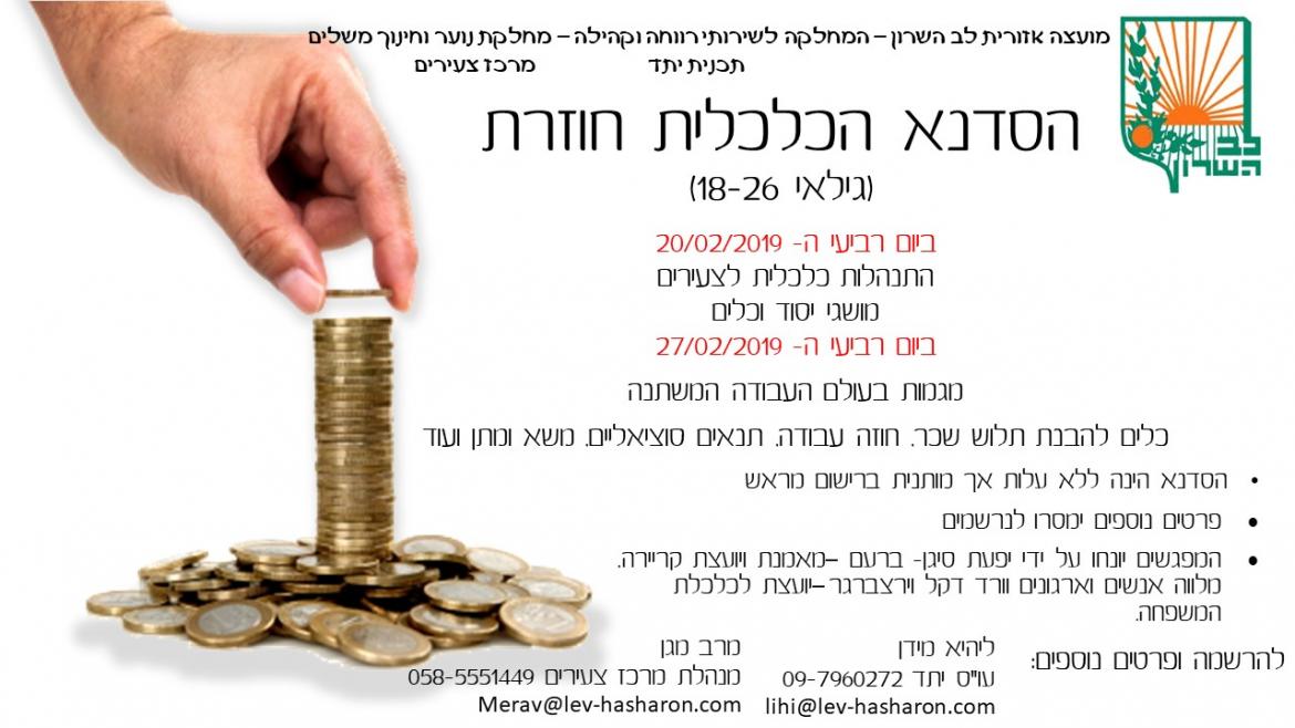 הסדנא הכלכלית