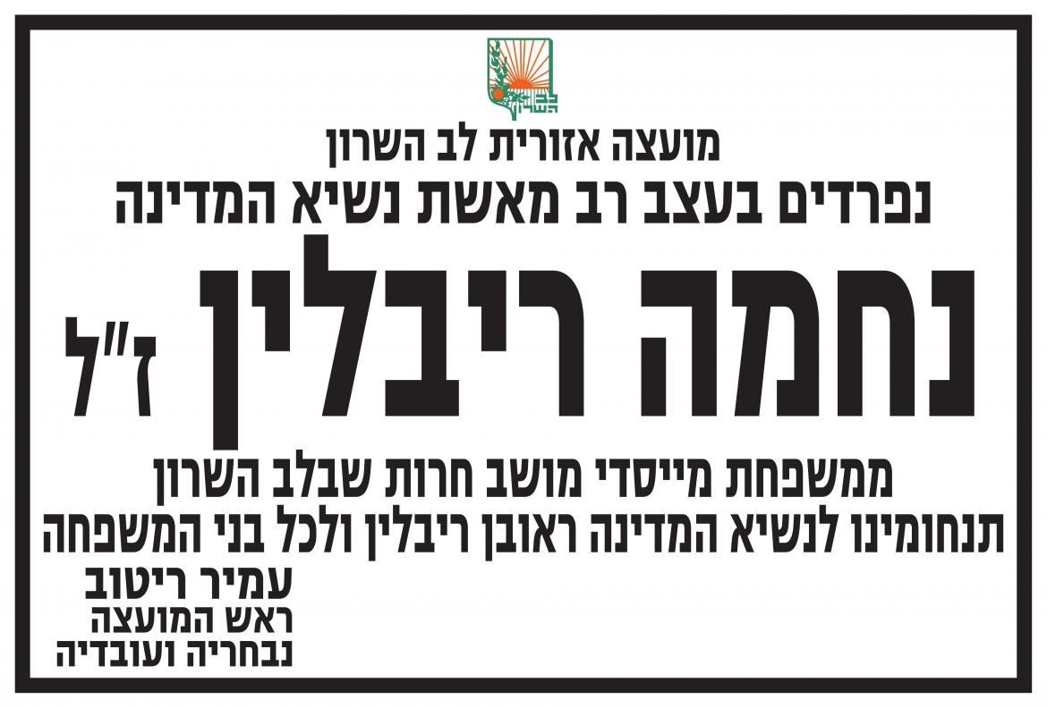 מודעת אבל נחמה ריבלין