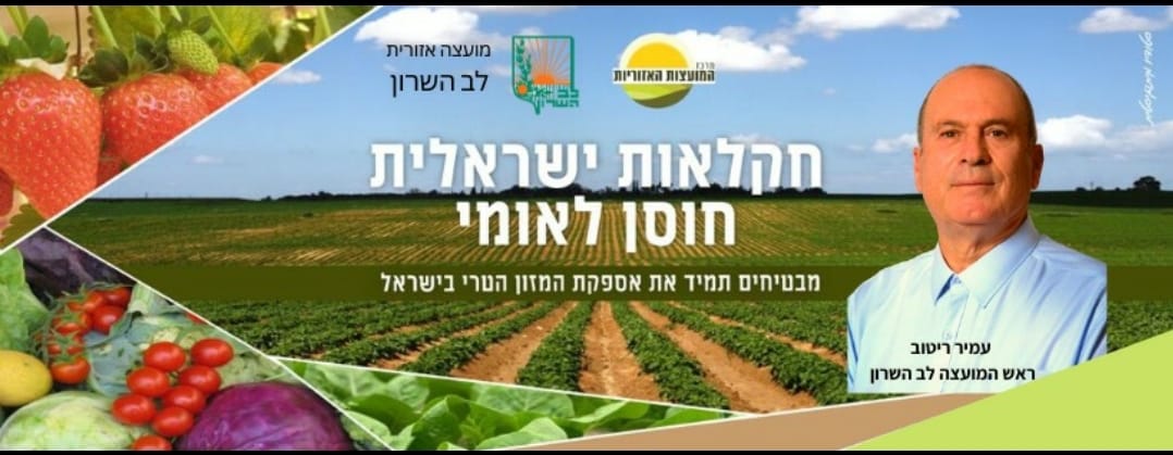 חקלאות ישראלית חוסן לאומי