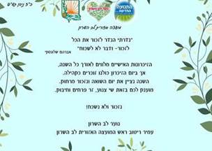 הגלויה המצורפת לזר הפרחים לניצולי השואה