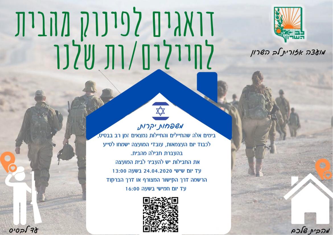 דואגים לחיילים