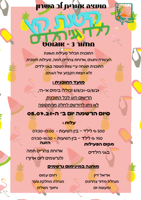 קייטנת קיץ לילדים - מחזור 3 - אוגוסט
