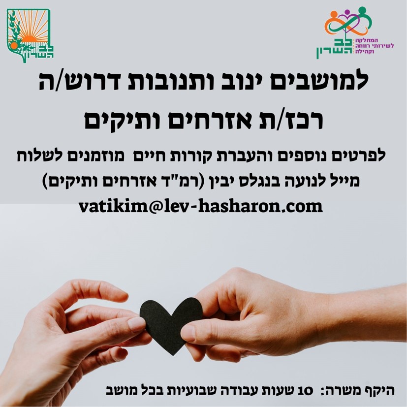 דרוש-ה רכז-ת אזרחים ותיקים למושבים ינוב ותנובות