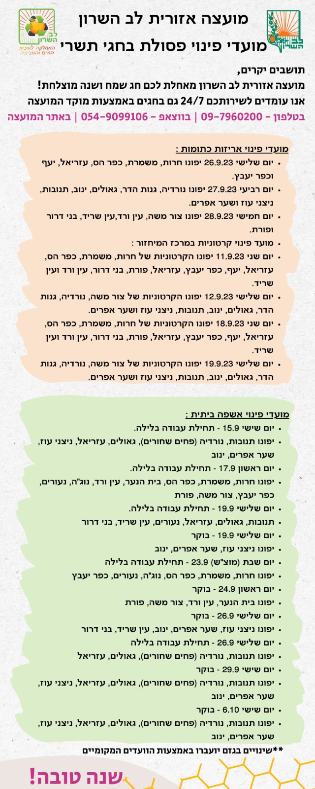 מועדי פינוי פסולת בחגי תשרי