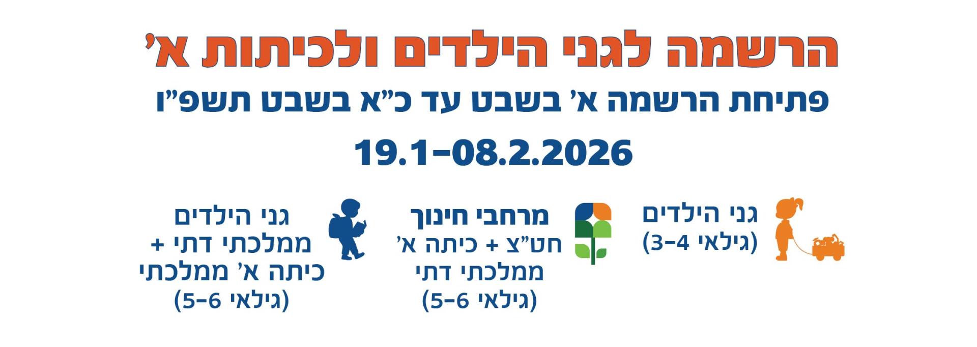 באנר - הרשמה לגני ילדים וכיתה א