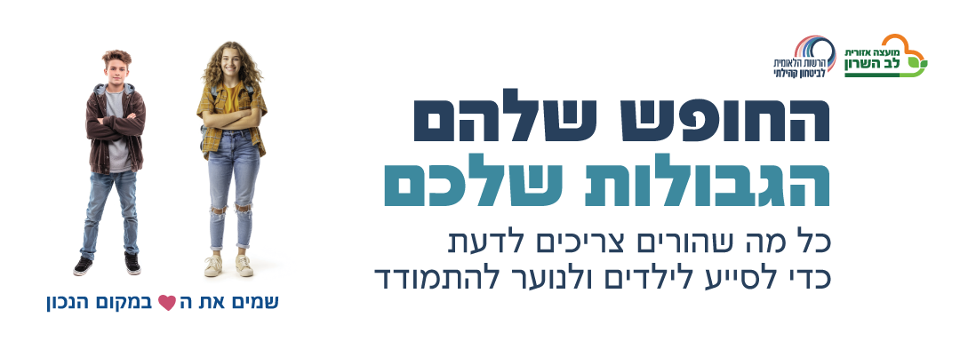 החופש שלהם הגבולות שלכם.