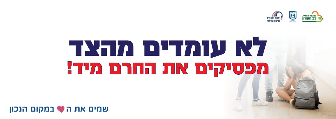 לא עומדים מהצד מפסיקים את החרם מיד