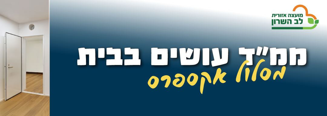 ממ”ד עושים בבית