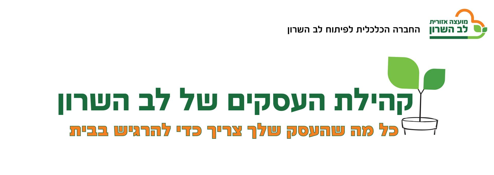קהילת העסקים של לב השרון