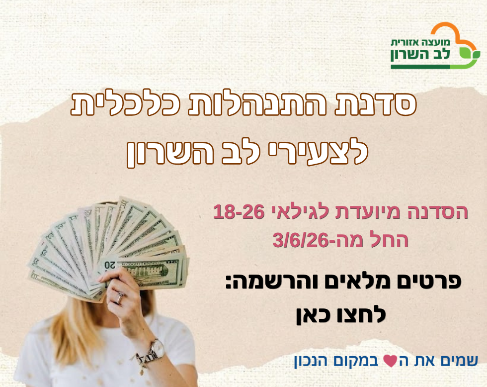 התנהלות כלכלית