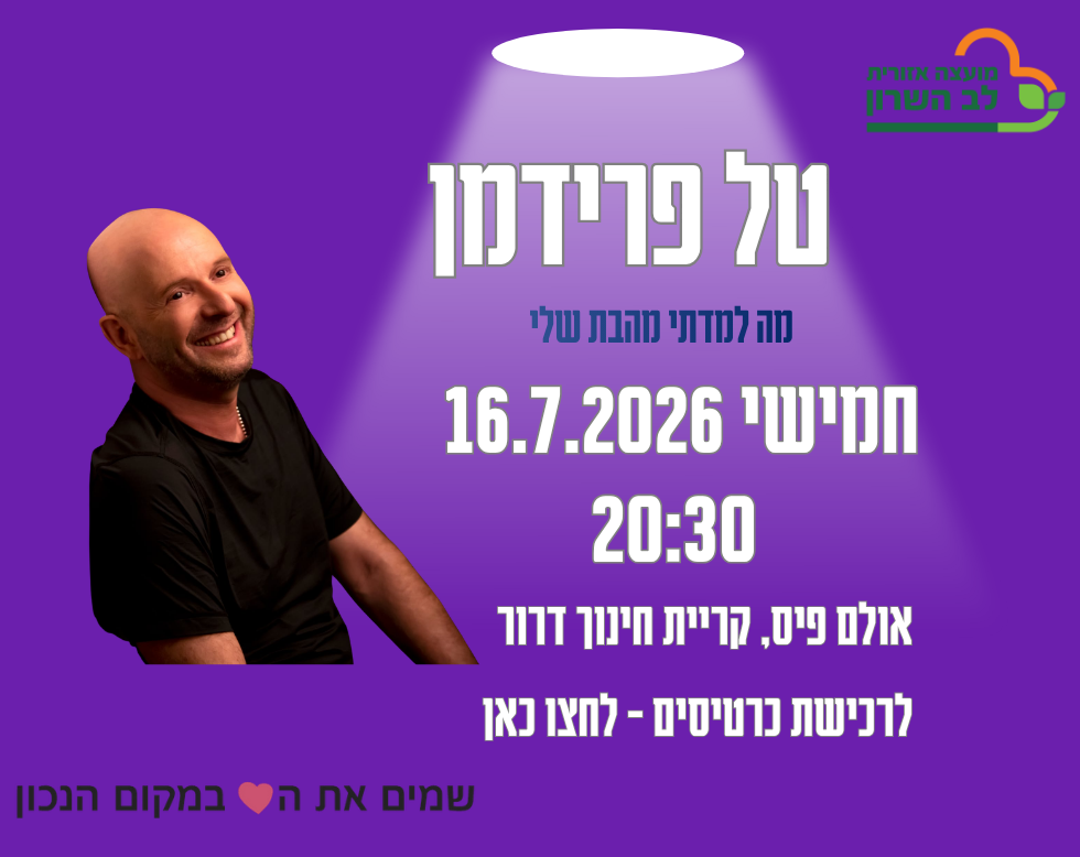 טל פרידמן בהרצאה: מה למדתי מהבת שלי