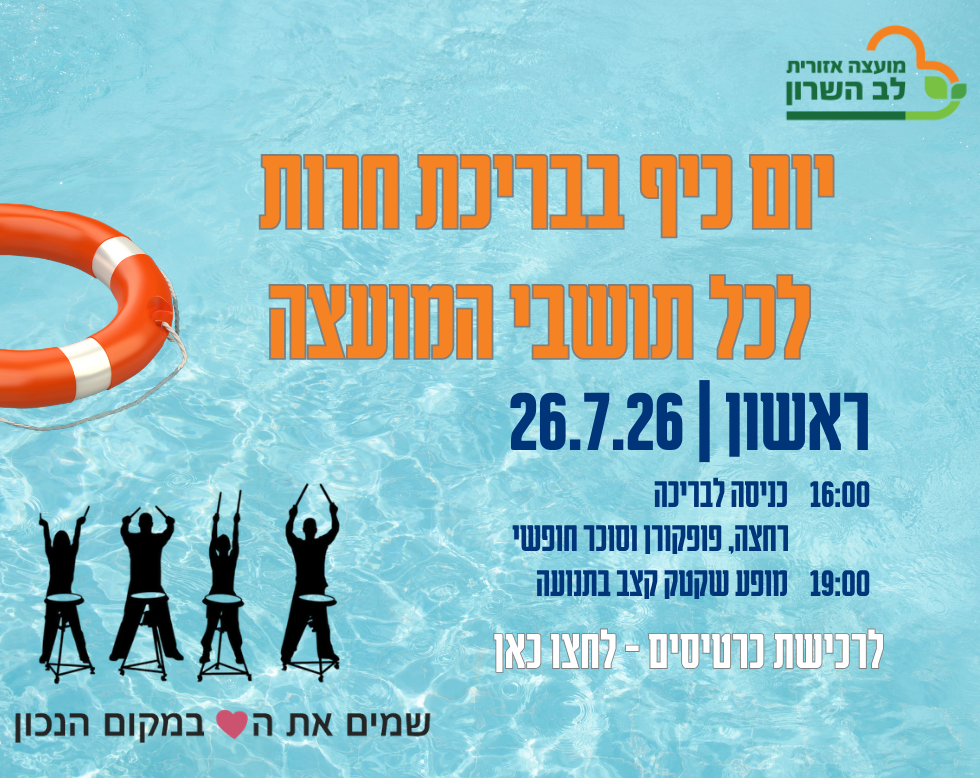 יום כיף בבריכת חרות לכל תושבי המועצה
