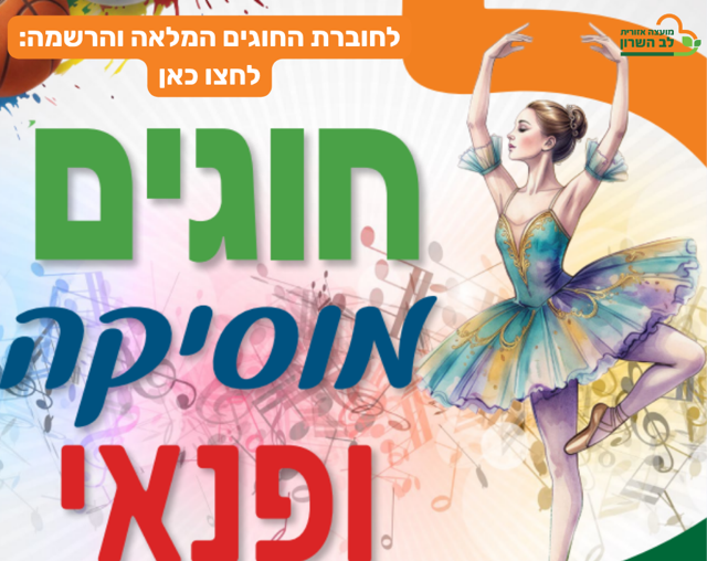 חוגים מוסיקה ופנאי - לחוברת החוגים המלאה והרשמה לחצו כאן