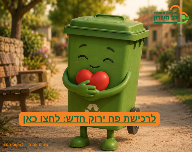 פותחים את השנה עם פח ירוק חדש