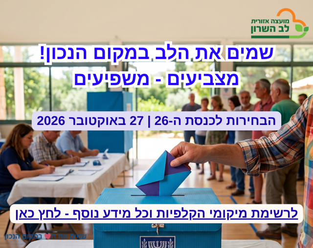 שמים את הלב במקום הנכון ! מצביעים ומשפיעים